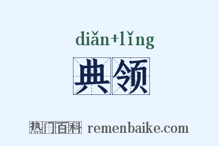 典领是什么意思的图片